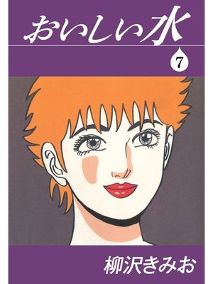cover image of おいしい水　愛蔵版(7)